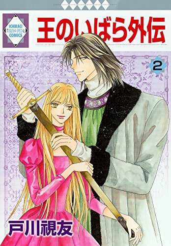 OU NO IBARA GAIDEN 2 (TOSUISHA ICHI RACI COMICS) (Japanese Edition)