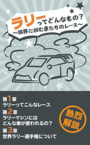 With the rally: Race of cars challenging the limit (Japanese Edition)