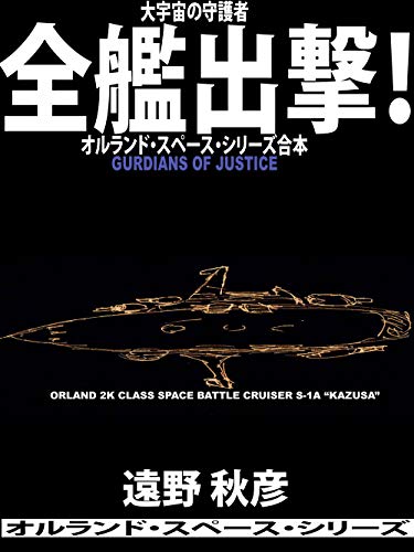 Zenkan shutugeki daiuchuu no Shueisha: Orland Space Series Gappon (Japanese Edition)