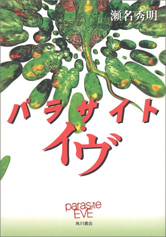 Parasite Eve [Japanese Edition]