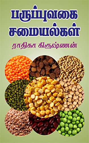 Paruppu Vagai Samayal: பருப்புவகை சமையல்கள் (Tamil Edition)