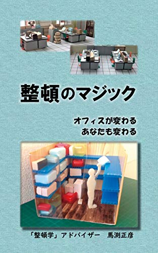 seiton no magic: office ga kawaru  anata mo kawaru (anest syuppan) (Japanese Edition)