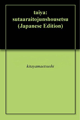 taiya: sutaaraitojunshousetsu (Japanese Edition)