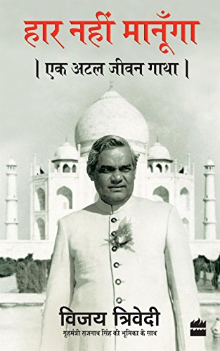 Haar Nahi Manoonga: Ek Atal Jeevan Gatha (Hindi Edition)