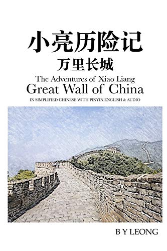 The Adventures of Xiao Liang: Great Wall of China: In Simplified Chinese with Pinyin English and Audio: 1