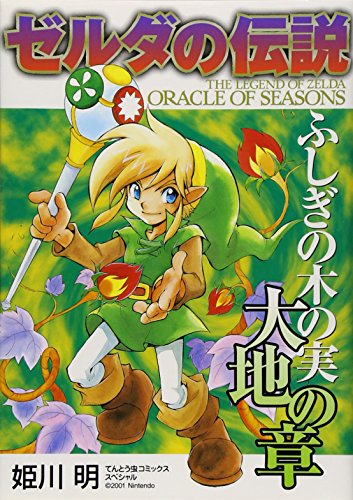 Zelda Oracle of Seasons (Zelda Oracle of Seasons) (in Japanese)