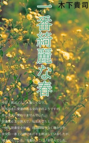 Ichiban kireina haru (Japanese Edition)