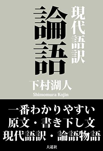 Ichiban wakariyasui gendaigoyaku rongo: genbun kakikudasi gendaigoyaku rongo monogatari de yokuwakaru (Japanese Edition)