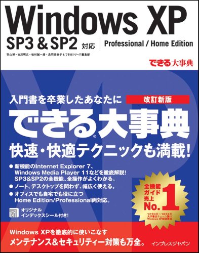 できる大事典Windows XP SP3&SP2対応 Professional/Home Edition (できる大事典シリーズ)