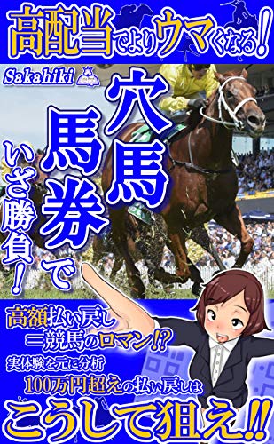 Higher dividends will make you even better Get ready for the Ana Horse betting ticket: Analysis based on actual experience This way aim for refunds over 1 million yen (Japanese Edition)