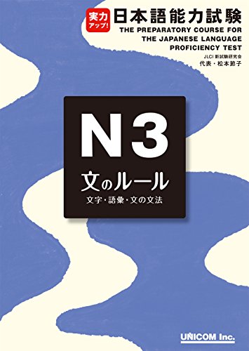 jitsuryoku appu nihongo nouryoku shiken N3 bunno ru-ru: The Preparatory Course for the Japanese Language Proficiency Test N3 Grammar jitsuryoku appu nihongo nouryoku shaken (Japanese Edition)