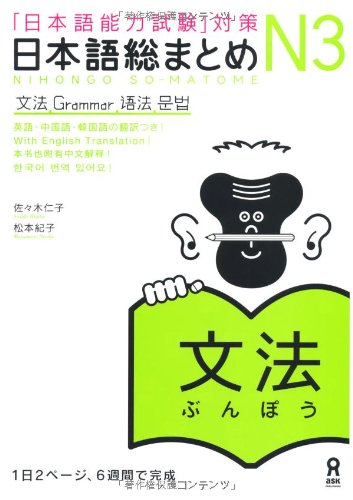 日本語総まとめ N3 文法 (「日本語能力試験」対策)