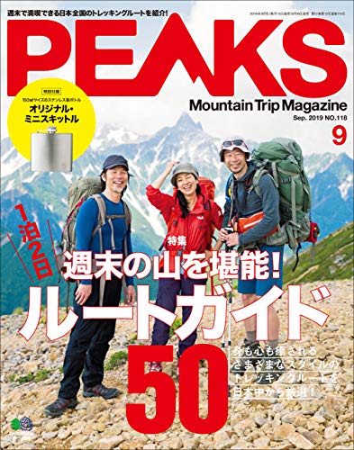 PEAKS（ピークス）2019年9月号 No.118（特集 週末の山を堪能！ ＼ 1泊2日 ／ ルートガイド50）［雑誌］ (Japanese Edition)