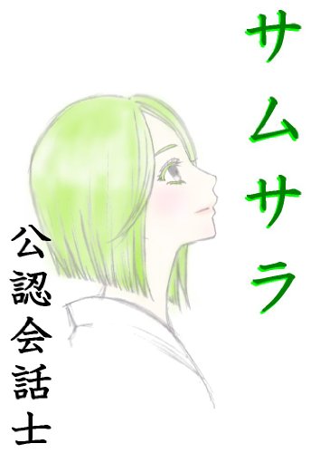 samusara (Japanese Edition)