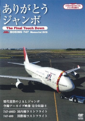 (Documentary) - Arigatou Jumbo -The Final Touch Down- Jal Boeing 747 Memorial Dvd [Edizione: Giappone] [Italia]