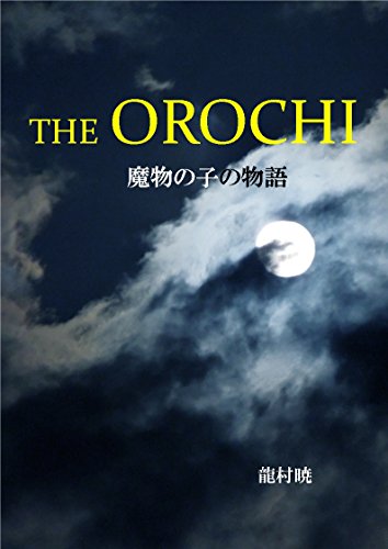 the orochi: Story of the demon child (dark fantasy novel) (Japanese Edition)