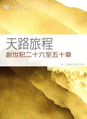 天路旅程 - 創世記二十六至五十章 中譯本 ( PDF繁體版 ): Jacob & Joseph: Journeys toward God_ Genesis 26-50 (F1-04) (Traditional Chinese Edition)