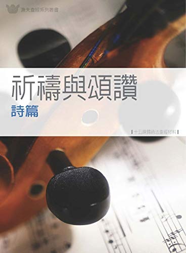 祈禱與頌讚- 詩篇, 中譯本（PDF繁體版): Psalms: A Guide to Prayer & Praise ( F1-10) (Traditional Chinese Edition)