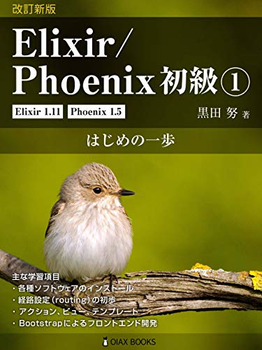 Elixir/Phoenix Primer Volume 1 Revised Edition: The first step Elixir/Phoenix Primer Revised Edition (OIAX BOOKS) (Japanese Edition)