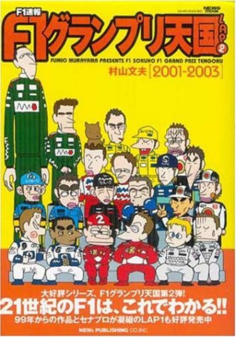 F1速報F1グランプリ天国 Lap2 2001~2003 (ニューズムック)