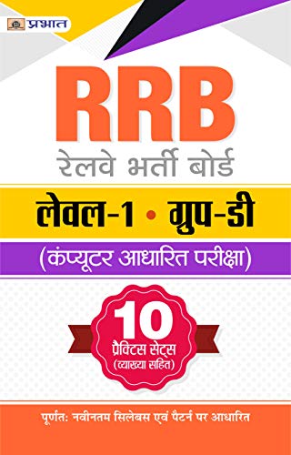 RRB RAILWAY BHARTI BOARD LEVEL-1 GROUP-D (COMPUTER ADHARIT PARIKSHA) 10 PRACTICE SETS VYAKHYA SAHIT (Indian Railways Recruitment 2020) (Hindi Edition)