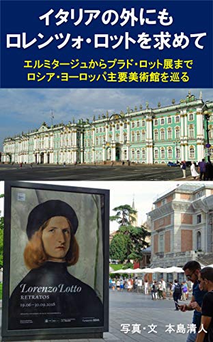 Chasing Lorenzo Lotto outside of Italy: Visiting major museums in Russia and Europe from Hermitage to Prado (Japanese Edition)