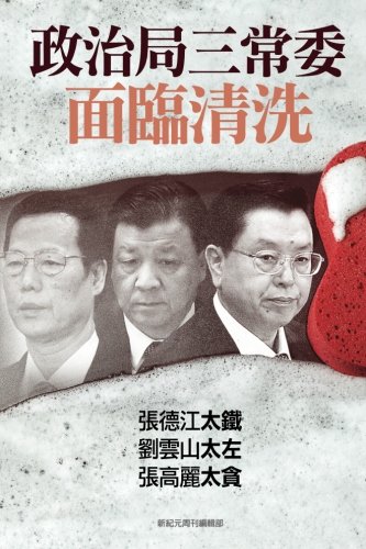 China: Three Standing Poliburo Members Face Purge: Volume 26 (China's Political Upheaval in Full Play)