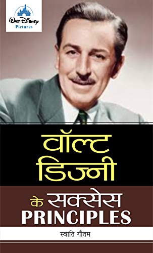 Walt Disney ke Success PRINCIPLES (Hindi Edition)