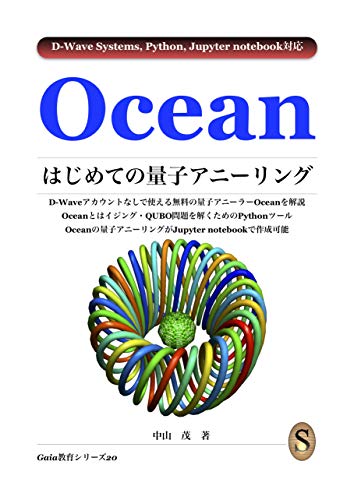 First Quantum Annealing of Ocean (Japanese Edition)