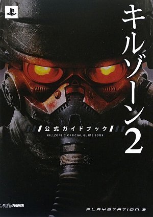 Killzone 2 koshiki gaidobukku : PLAYSTATION 3.