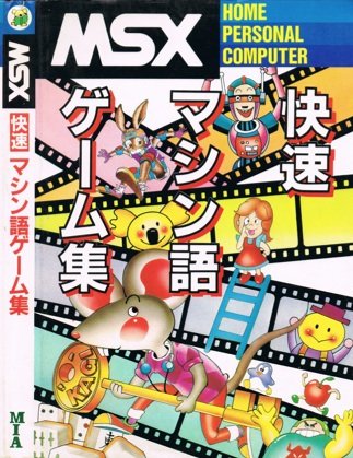 MSX快速マシン語ゲーム集