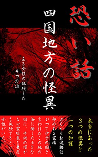 Scary story The mystery of the Shikoku region: Four stories that a woman experienced (Japanese Edition)