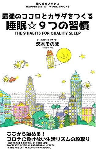 The 9 Habits for Quality Sleep: How to Set a Rhythm in Your Life to Create Physical and Mental Health in the Age of the Covid-19 Pandemic (Happiness at Work Books) (Japanese Edition)