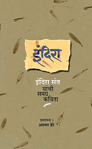 Indira: Indira Sant Yanchi Samagra Kavita (Marathi Edition)