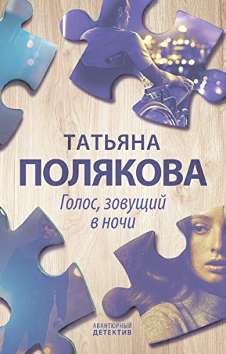 Голос, зовущий в ночи (Russian language) (English Edition)