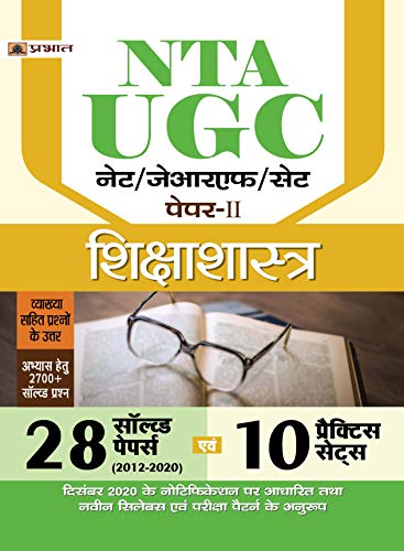 UGC NET/JRF/SET PAPER-II SHIKSHASHASTRA 10 PRACTICE SETS (Hindi Edition)