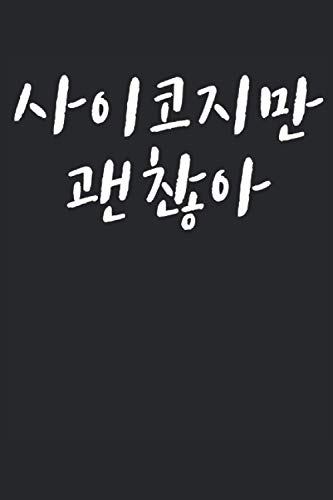 사이코지만 괜찮아 It's okay to not be okay, psycho but okay Written in Korean: Funny Notebook Journal Gift to K-pop Fan Hangul Korean Drink Kdrama Korean Fan ... Valentines Fathers Day Mothers Day Party Gift