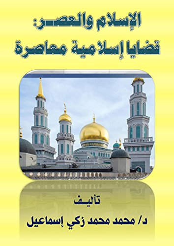Al Islam wa Al Asr [Arabic Edition] (Islam and Age) (English Edition)