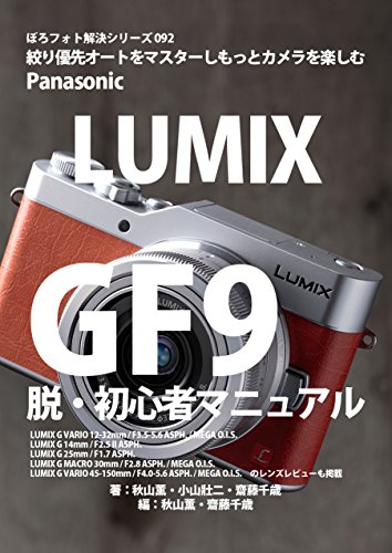 Boro Foto Kaiketu Series 092 Panasonic LUMIX GF9 Beginner Bible: LUMIX G VARIO 12-32mm / F35-56 ASPH / MEGA OIS / LUMIX G 14mm / F25 II ASPH / LUMIX G 25mm / F17 ASPH (Japanese Edition)