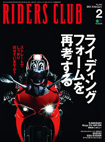RIDERS CLUB （ライダースクラブ）2021年2月号 No.562（ライディングフォームの意識改革）［雑誌］ (Japanese Edition)