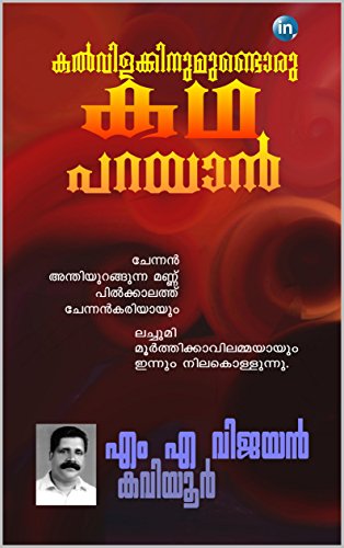 Kalvilakkinumundoru Katha Parayaan (Malayalam Edition)