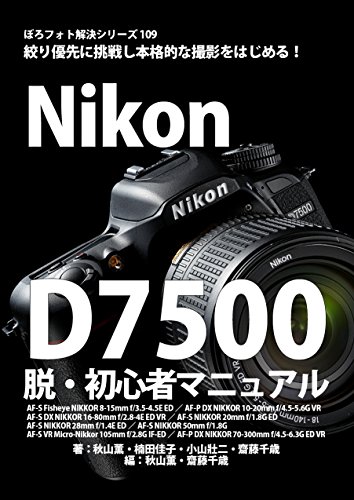 Boro Foto Kaiketu Series 109 Nikon D7500 Beginner Bible: AF-S Fisheye NIKKOR 8-15mm f/35-45E ED / AF-P DX NIKKOR 10-20mm f/45-56G VR / AF-S DX NIKKOR 16-80mm f/28-4E ED VR (Japanese Edition)
