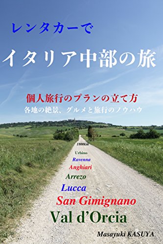 Travel to Central Italy by Rent-a-Car (Japanese Edition)