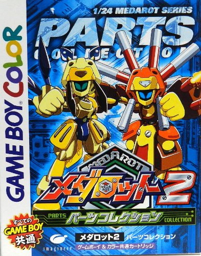 メダロット2パーツコレクション メダロット2パーツコレクション
