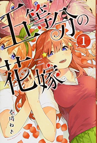 Go Tobun no Hanayome: The Quintessential Quintuplets 1 - Edición japonesa