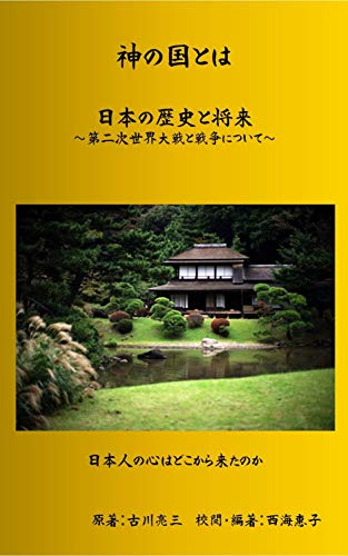 Kami no kuni toha: Nihon no rekishi to shourai dainijisekaitaisen to sensou ni tsuite (Japanese Edition)