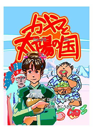 kaya to taiyou no kuni 2: kaya to ohohnamuchi (Japanese Edition)