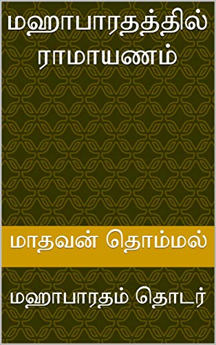 மஹாபாரதத்தில் ராமாயணம்: மஹாபாரதம் தொடர் (MB Book 88) (Tamil Edition)