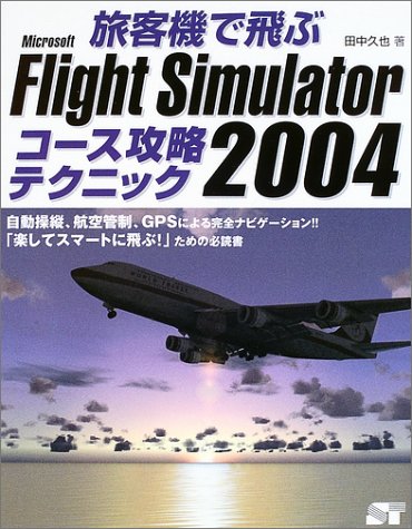 旅客機で飛ぶMicrosoft Flight Simulator 2004コース攻略テクニック