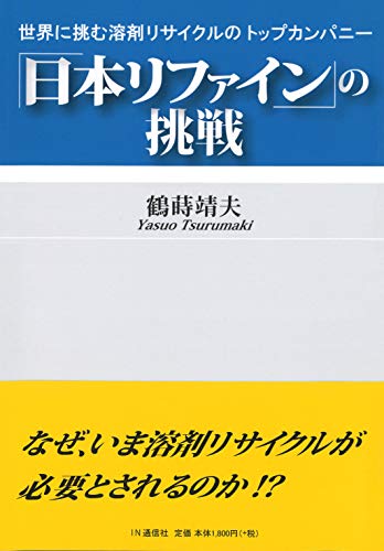 Nippon Refine no Chousen: Sekai ni Idomu Youzai Recycle no Top Company (Japanese Edition)